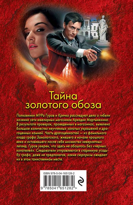 Фотография книги "Леонов, Макеев: Тайна золотого обоза"