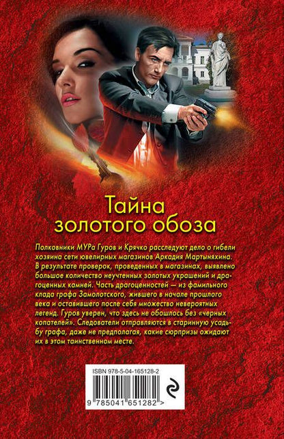 Фотография книги "Леонов, Макеев: Тайна золотого обоза"