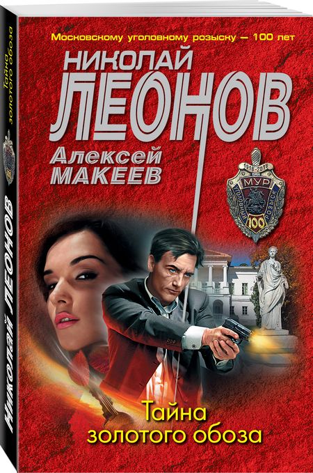 Фотография книги "Леонов, Макеев: Тайна золотого обоза"