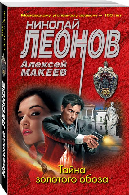 Фотография книги "Леонов, Макеев: Тайна золотого обоза"