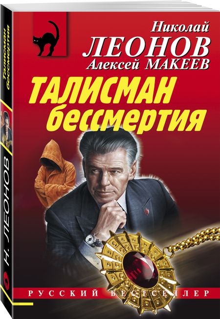 Фотография книги "Леонов, Макеев: Талисман бессмертия"