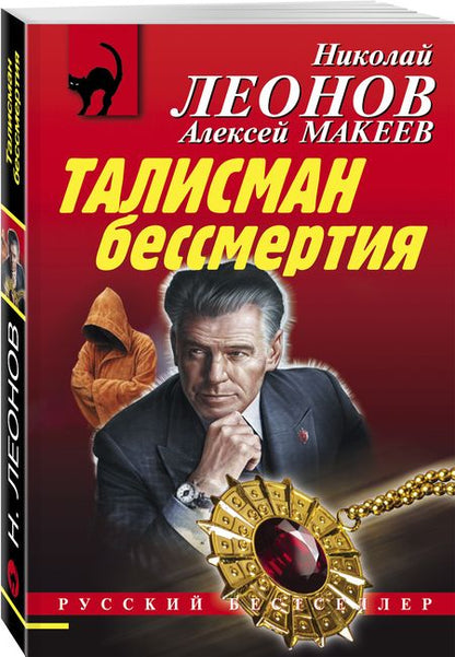 Фотография книги "Леонов, Макеев: Талисман бессмертия"