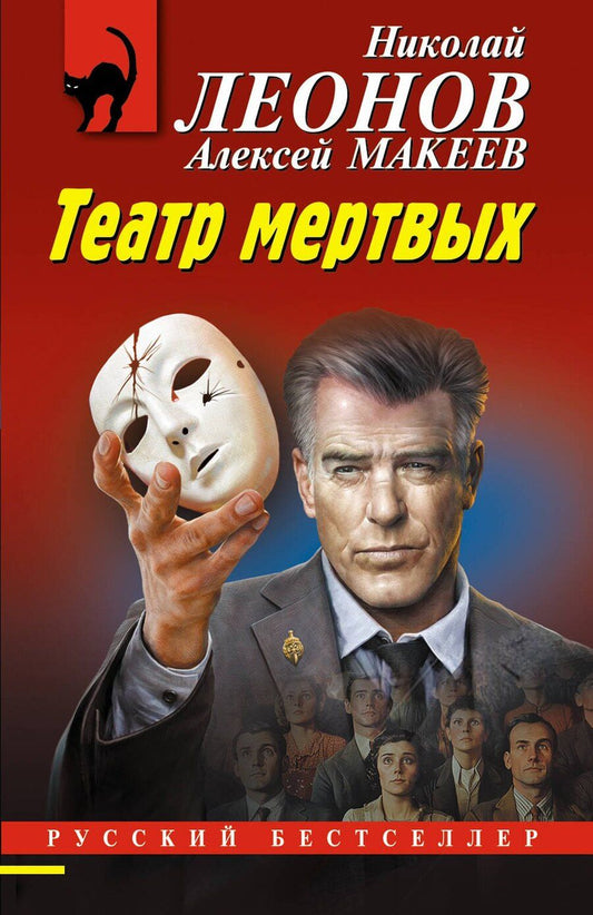 Обложка книги "Леонов, Макеев: Театр мертвых"