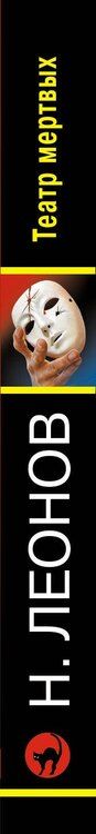 Фотография книги "Леонов, Макеев: Театр мертвых"