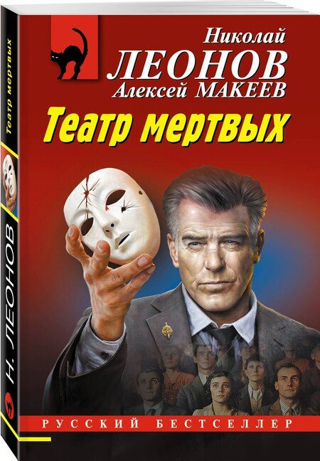 Фотография книги "Леонов, Макеев: Театр мертвых"