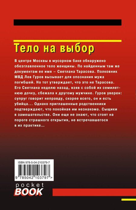 Фотография книги "Леонов, Макеев: Тело на выбор"