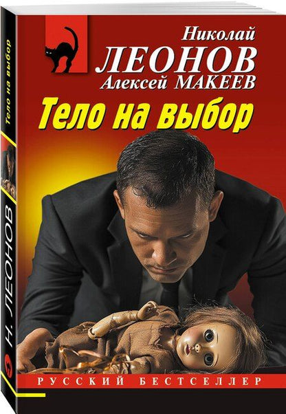 Фотография книги "Леонов, Макеев: Тело на выбор"