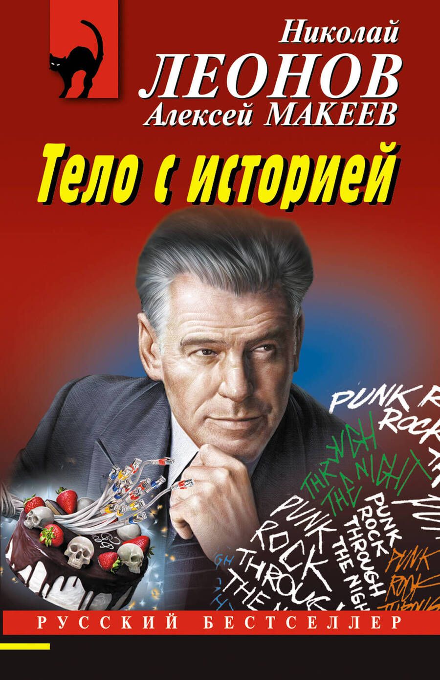 Обложка книги "Леонов, Макеев: Тело с историей"