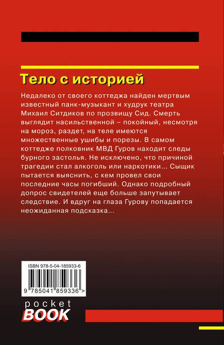 Фотография книги "Леонов, Макеев: Тело с историей"