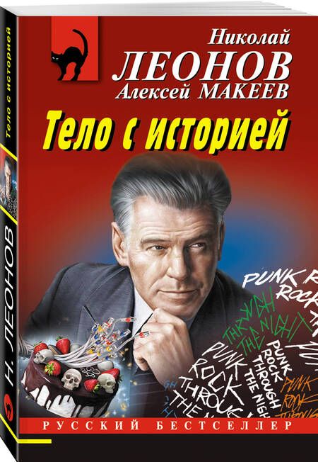 Фотография книги "Леонов, Макеев: Тело с историей"