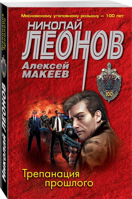 Фотография книги "Леонов, Макеев: Трепанация прошлого"