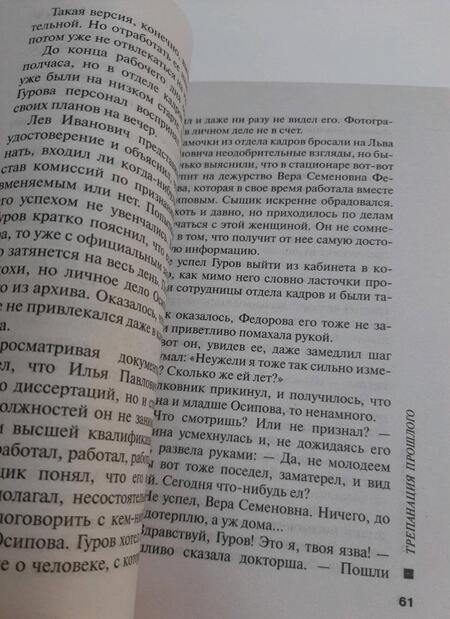 Фотография книги "Леонов, Макеев: Трепанация прошлого"