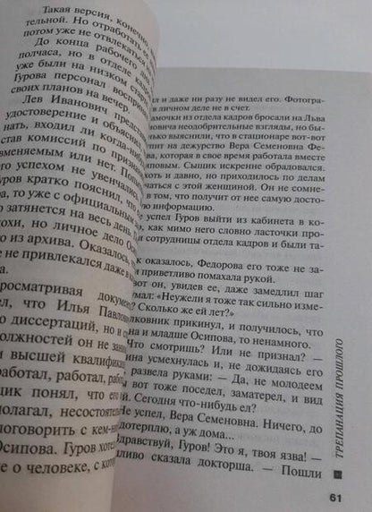 Фотография книги "Леонов, Макеев: Трепанация прошлого"