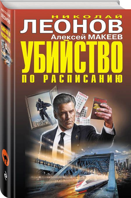 Фотография книги "Леонов, Макеев: Убийство по расписанию"