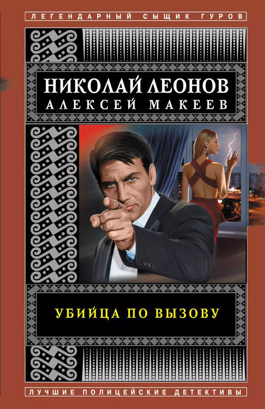 Обложка книги "Леонов, Макеев: Убийца по вызову"