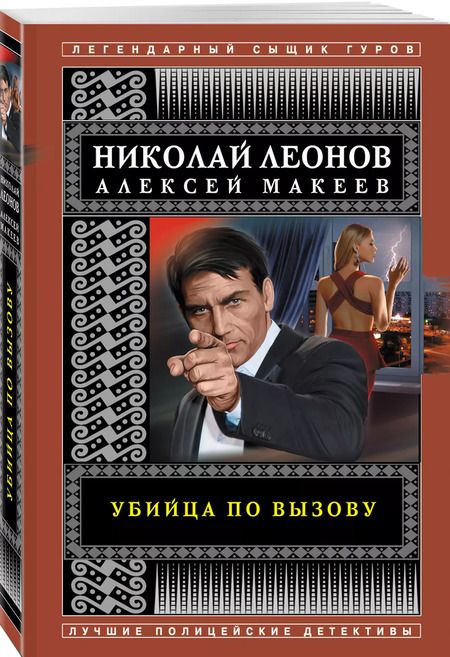 Фотография книги "Леонов, Макеев: Убийца по вызову"