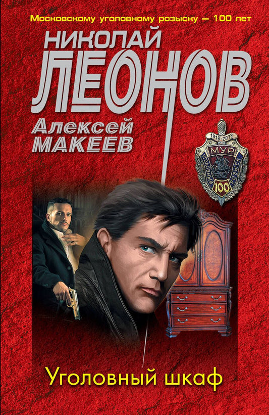 Обложка книги "Леонов, Макеев: Уголовный шкаф"