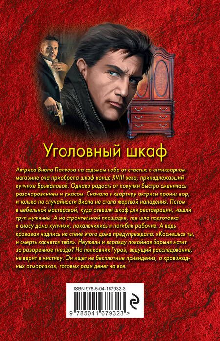 Фотография книги "Леонов, Макеев: Уголовный шкаф"