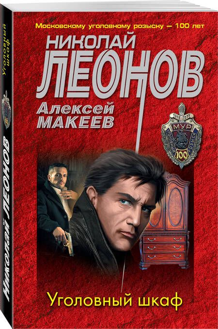 Фотография книги "Леонов, Макеев: Уголовный шкаф"