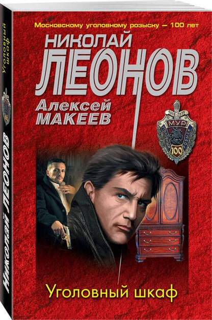 Фотография книги "Леонов, Макеев: Уголовный шкаф"