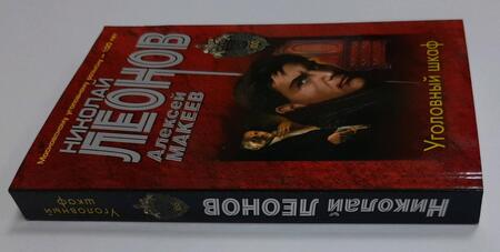 Фотография книги "Леонов, Макеев: Уголовный шкаф"