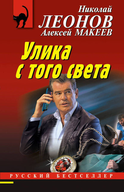 Обложка книги "Леонов, Макеев: Улика с того света"