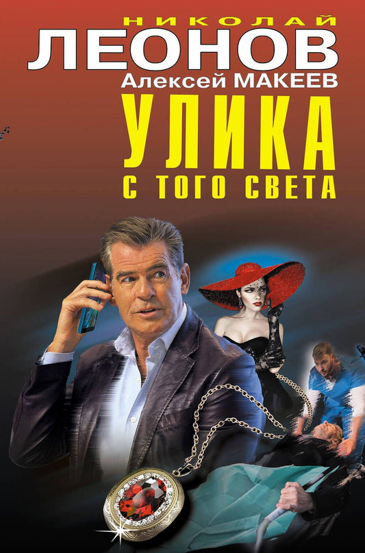 Обложка книги "Леонов, Макеев: Улика с того света"