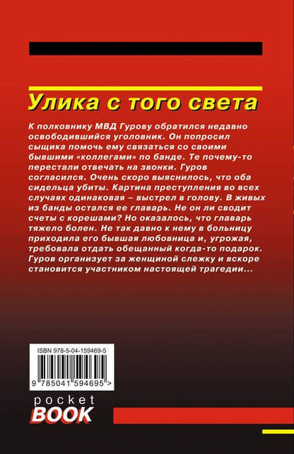 Фотография книги "Леонов, Макеев: Улика с того света"