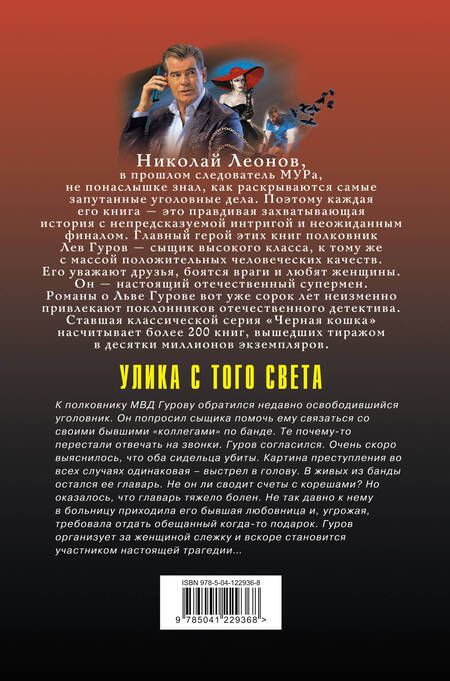 Фотография книги "Леонов, Макеев: Улика с того света"