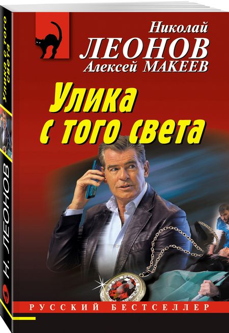 Фотография книги "Леонов, Макеев: Улика с того света"