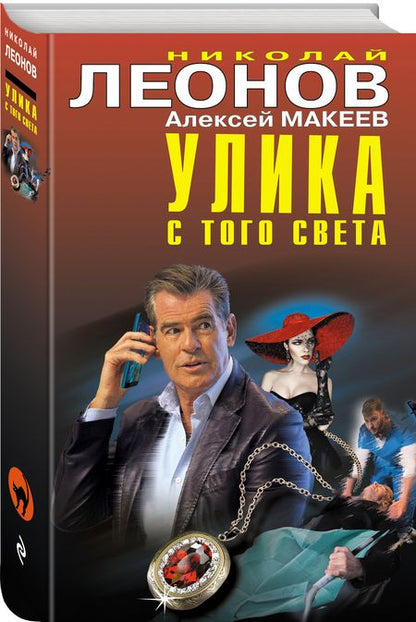 Фотография книги "Леонов, Макеев: Улика с того света"