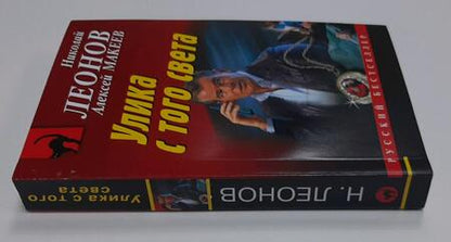 Фотография книги "Леонов, Макеев: Улика с того света"