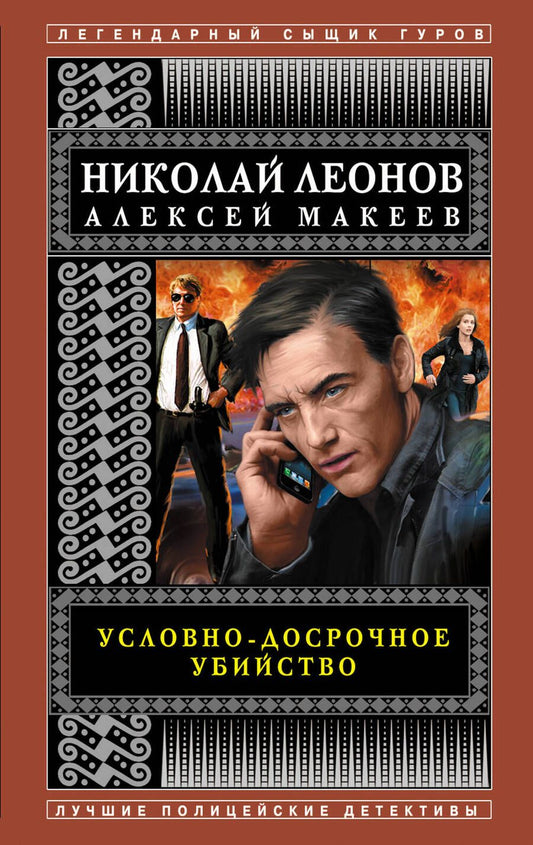 Обложка книги "Леонов, Макеев: Условно-досрочное убийство"