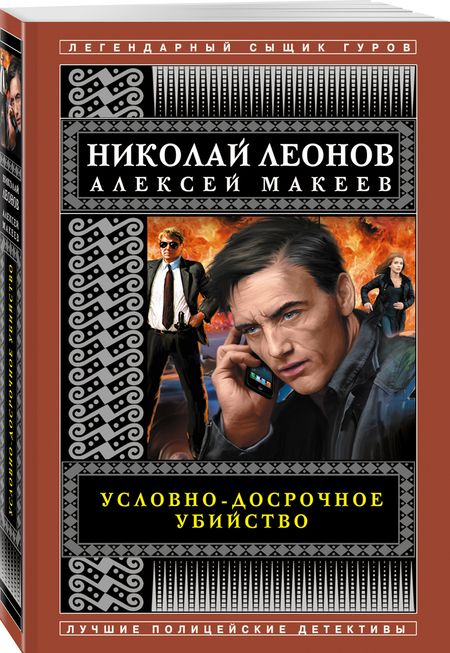 Фотография книги "Леонов, Макеев: Условно-досрочное убийство"