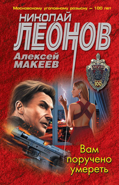 Обложка книги "Леонов, Макеев: Вам поручено умереть"