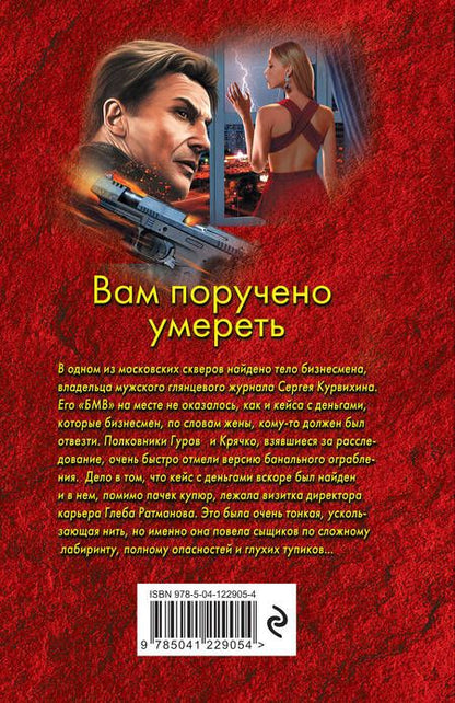 Фотография книги "Леонов, Макеев: Вам поручено умереть"