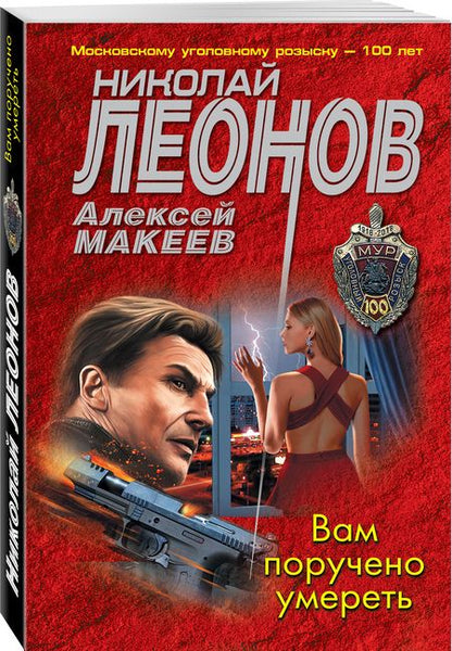 Фотография книги "Леонов, Макеев: Вам поручено умереть"
