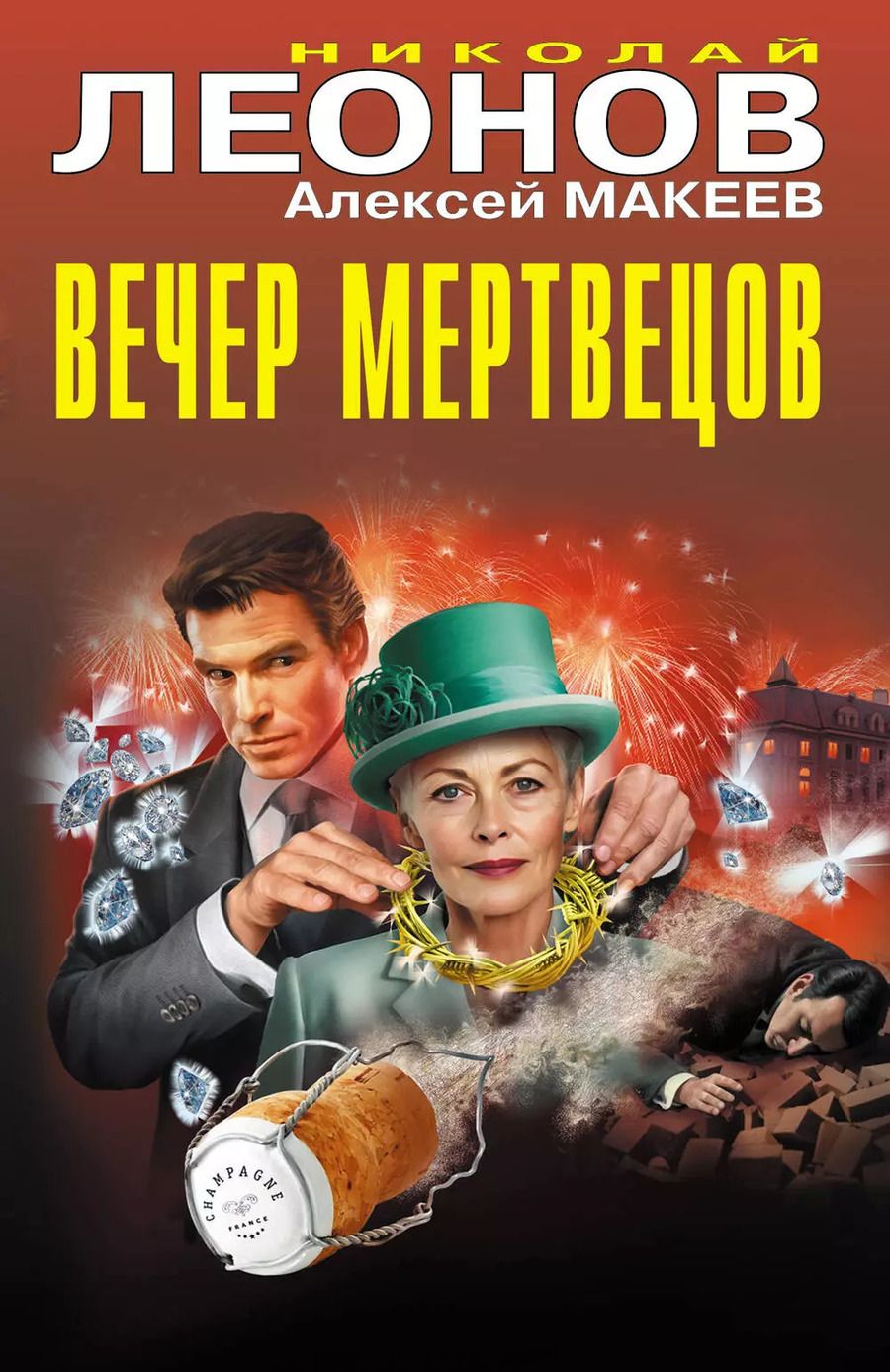 Обложка книги "Леонов, Макеев: Вечер мертвецов"