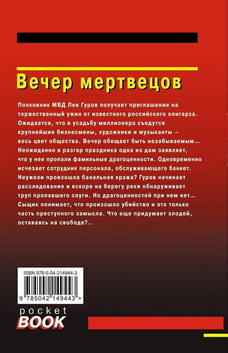 Фотография книги "Леонов, Макеев: Вечер мертвецов"