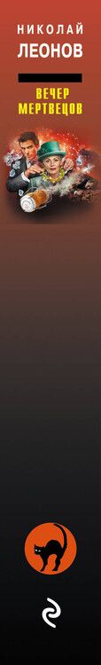 Фотография книги "Леонов, Макеев: Вечер мертвецов"