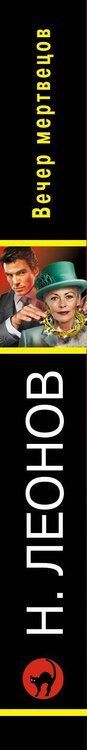 Фотография книги "Леонов, Макеев: Вечер мертвецов"