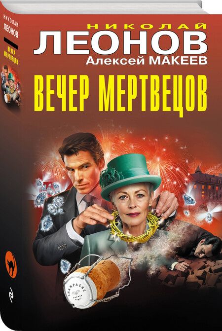 Фотография книги "Леонов, Макеев: Вечер мертвецов"