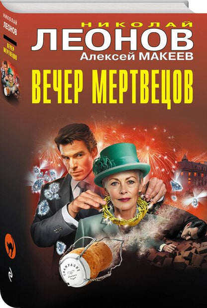 Фотография книги "Леонов, Макеев: Вечер мертвецов"
