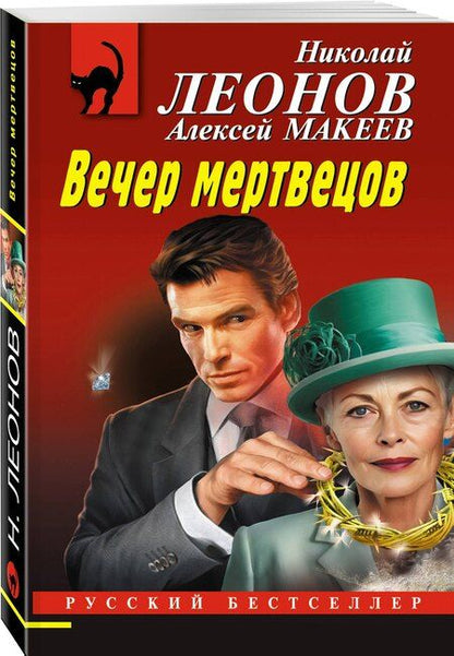 Фотография книги "Леонов, Макеев: Вечер мертвецов"