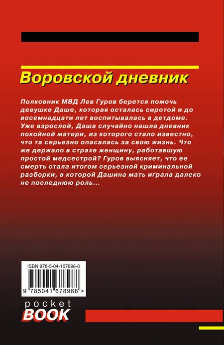 Фотография книги "Леонов, Макеев: Воровской дневник"