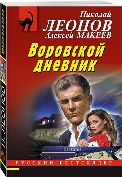 Фотография книги "Леонов, Макеев: Воровской дневник"