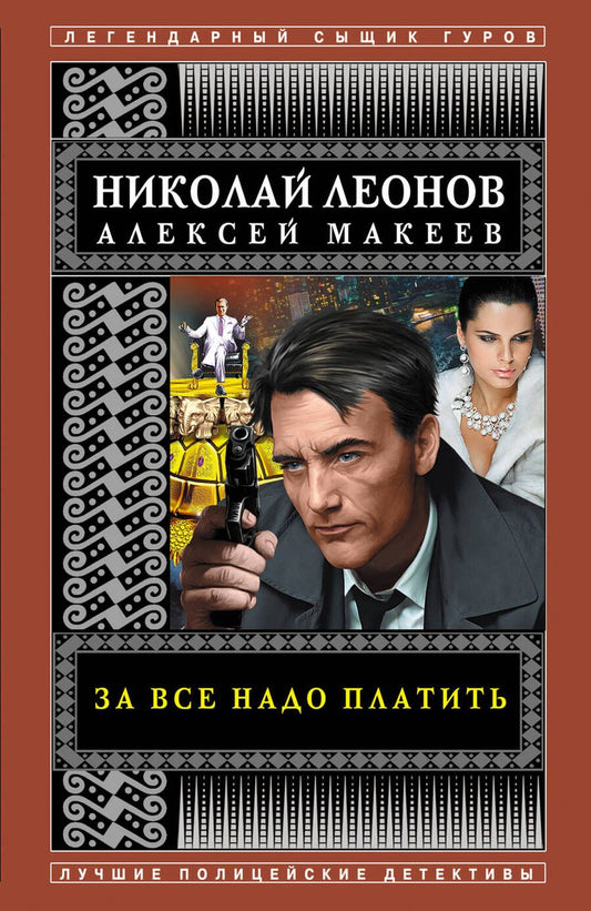 Обложка книги "Леонов, Макеев: За все надо платить"