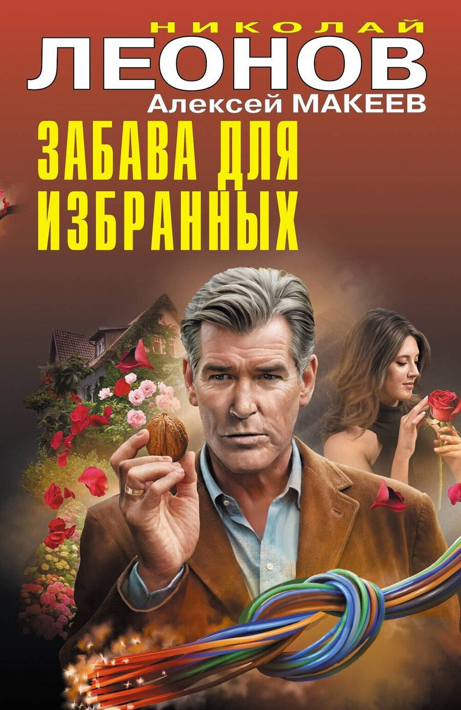 Обложка книги "Леонов, Макеев: Забава для избранных"