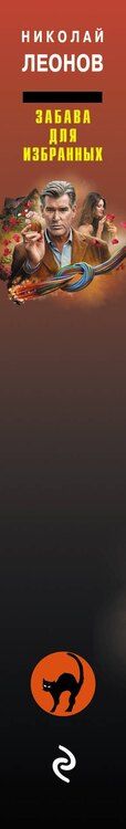 Фотография книги "Леонов, Макеев: Забава для избранных"