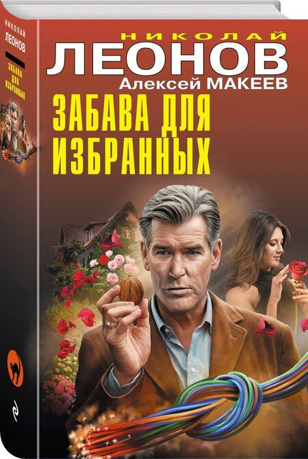 Фотография книги "Леонов, Макеев: Забава для избранных"